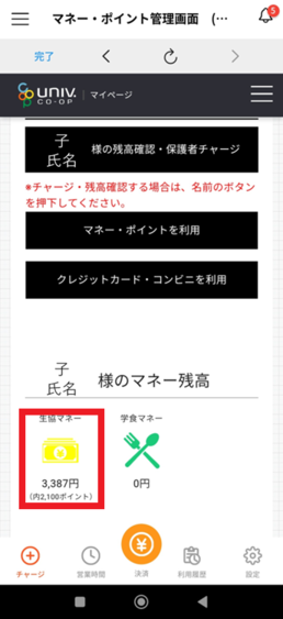 お子様のマネー残高確認・チャージ｜群馬大学生活協同組合受験生